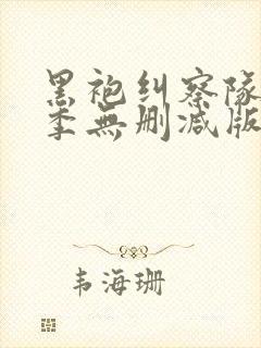 黑袍纠察队第三季无删减版