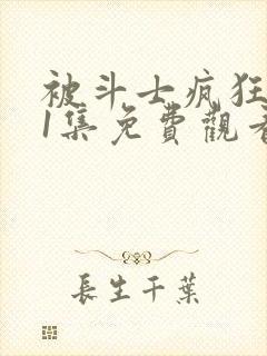 被斗士疯狂动漫1集免费观看高清