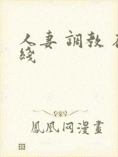 人妻 调教 在线