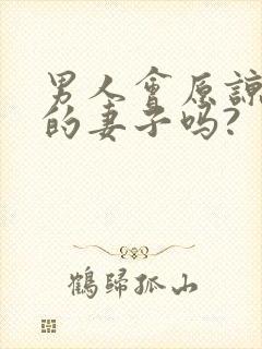 男人会原谅出轨的妻子吗?