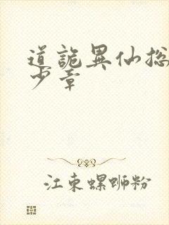 道诡异仙总共多少章