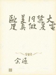 欧美19禁大尺度真做爰电视剧封面