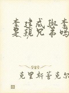 李建成与李世民是亲兄弟吗