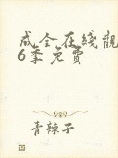 成全在线观看第6季免费封面