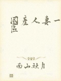 国产人妻一二三区