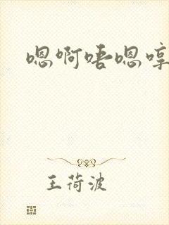 嗯啊唔嗯哼啊哈