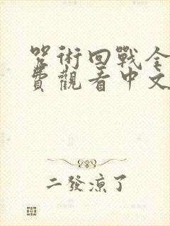 咒术回战全集免费观看中文版