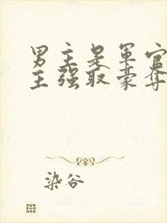 男主是军官对女主强取豪夺