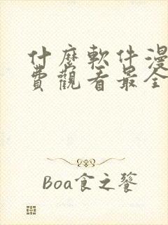 什么软件漫画免费观看最全