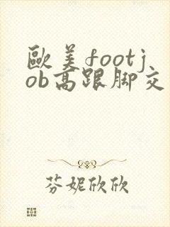 欧美footjob高跟脚交