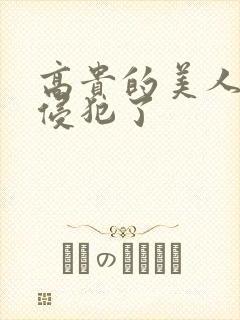 高贵的美人妻被侵犯了