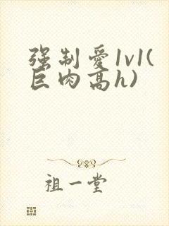 强制爱1v1(巨肉高h)封面