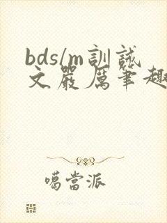 bds/m训诫文严厉笔趣阁栗子宽