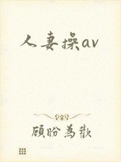 人妻操av