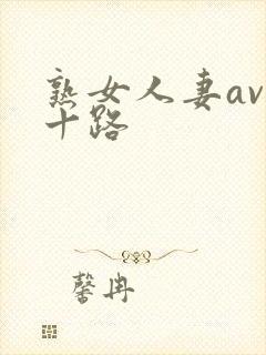 熟女人妻av五十路