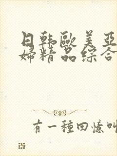 日韩欧美亚洲少妇精品综合
