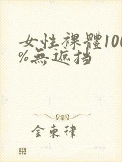 女性裸体100%无遮挡