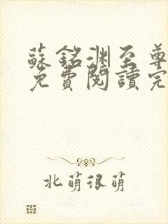 苏铭渊至尊血脉免费阅读完结
