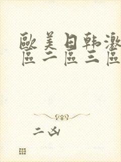 欧美日韩激情一区二区三区