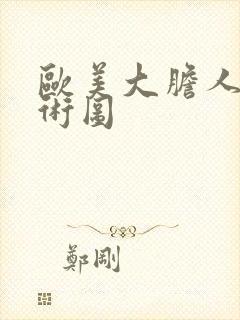 欧美大胆人体艺术图