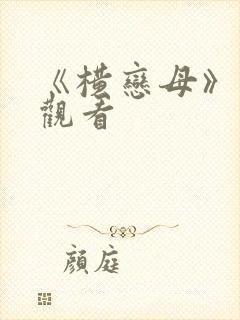 《横恋母》在线观看