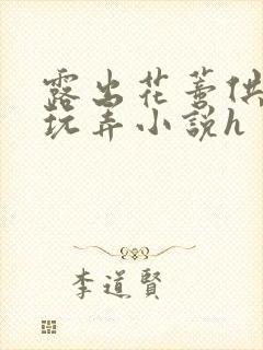 露出花蒂供客人玩弄小说h