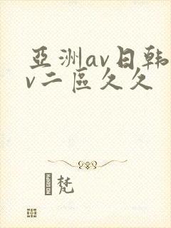 亚洲av日韩av二区久久