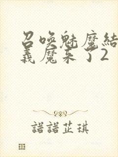 召唤魅魔结果是义魔来了2封面
