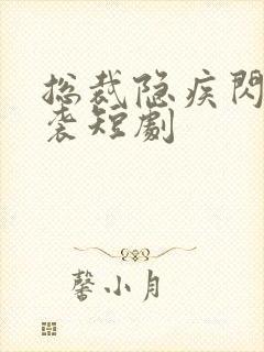 总裁隐疾闪婚来袭短剧封面