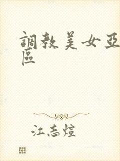 调教美女亚洲一区