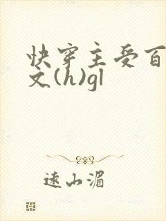 快穿主受百合h文(h)gl
