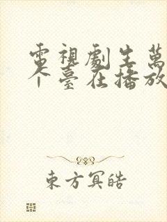 电视剧生万物哪个台在播放