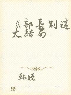 《部长别这样》大结局