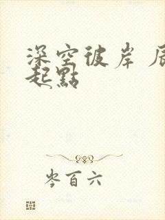 深空彼岸 辰东起点