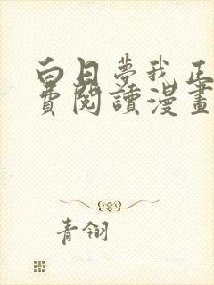 白日梦我正版免费阅读漫画