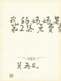 我的妈妈是魅魔第2集免费观看全集下载