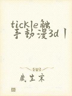 tickle触手动漫3d丨vk封面