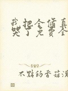 我把全修真界卷哭了免费全文下载