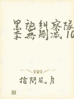黑袍纠察队第四季无删减 1080p