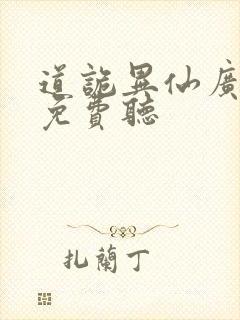 道诡异仙广播剧免费听