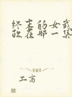 终末的女武神嬴政在哪一集
