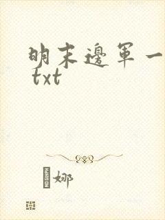 明末边军一小兵 txt