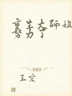 重生大师姐不想努力了