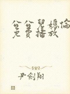 公公儿媳伦理片免费播放封面