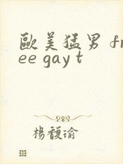 欧美猛男 free gay t