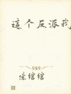 这个反派我养了封面