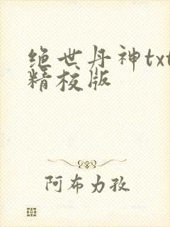 绝世丹神txt精校版