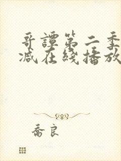 哥谭第二季无删减在线播放