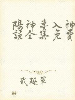 阳神梦入神机小说全集免费免费阅读封面