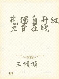 我独自升级漫画免费在线封面